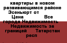 2 1 квартиры в новом развивающимся районе Эсеньюрт от 35000 $ › Цена ­ 35 000 - Все города Недвижимость » Недвижимость за границей   . Татарстан респ.